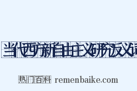 当代西方新自由主义研究反义词是什么意思的图片